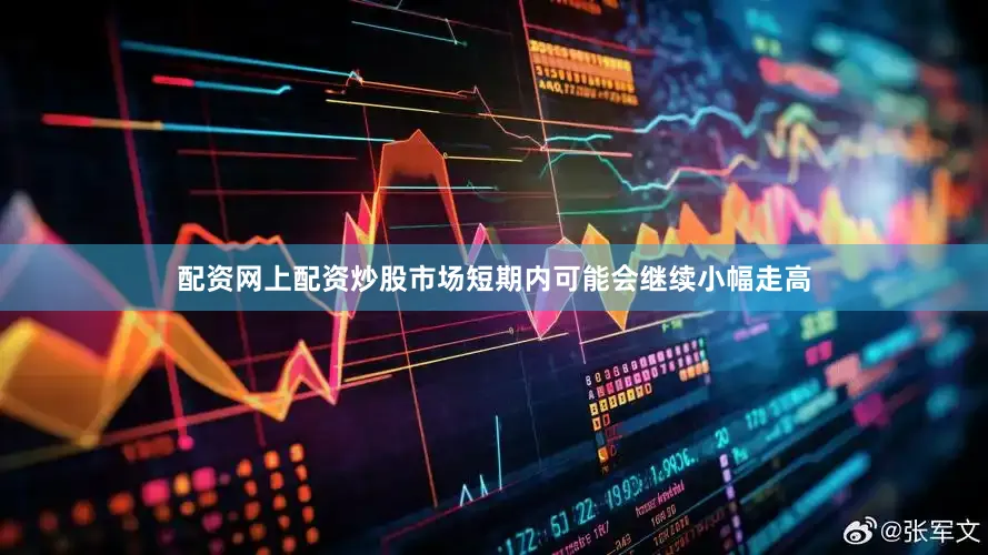 配资网上配资炒股市场短期内可能会继续小幅走高