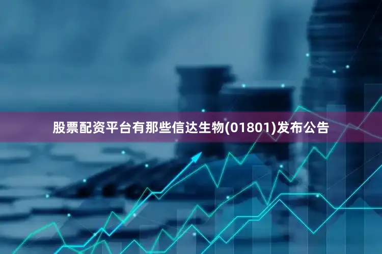 股票配资平台有那些信达生物(01801)发布公告