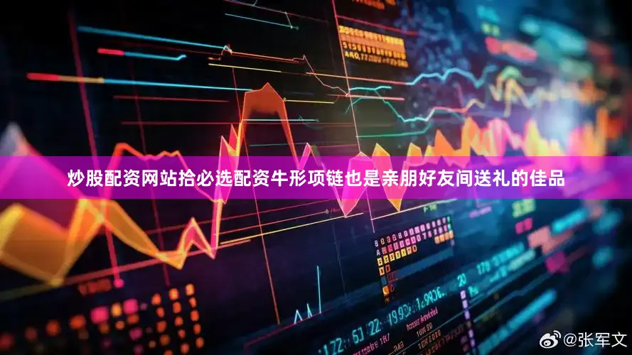 炒股配资网站拾必选配资牛形项链也是亲朋好友间送礼的佳品