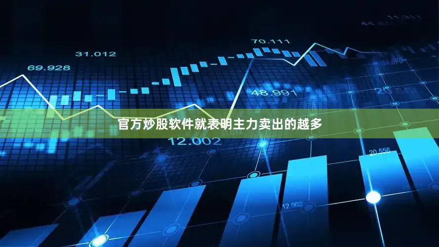 官方炒股软件就表明主力卖出的越多