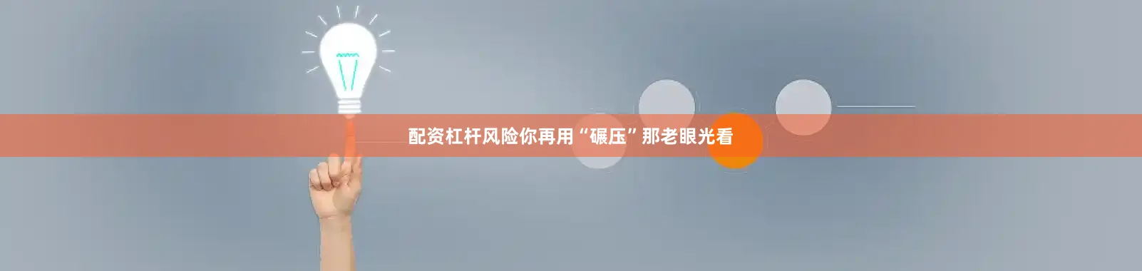 配资杠杆风险你再用“碾压”那老眼光看