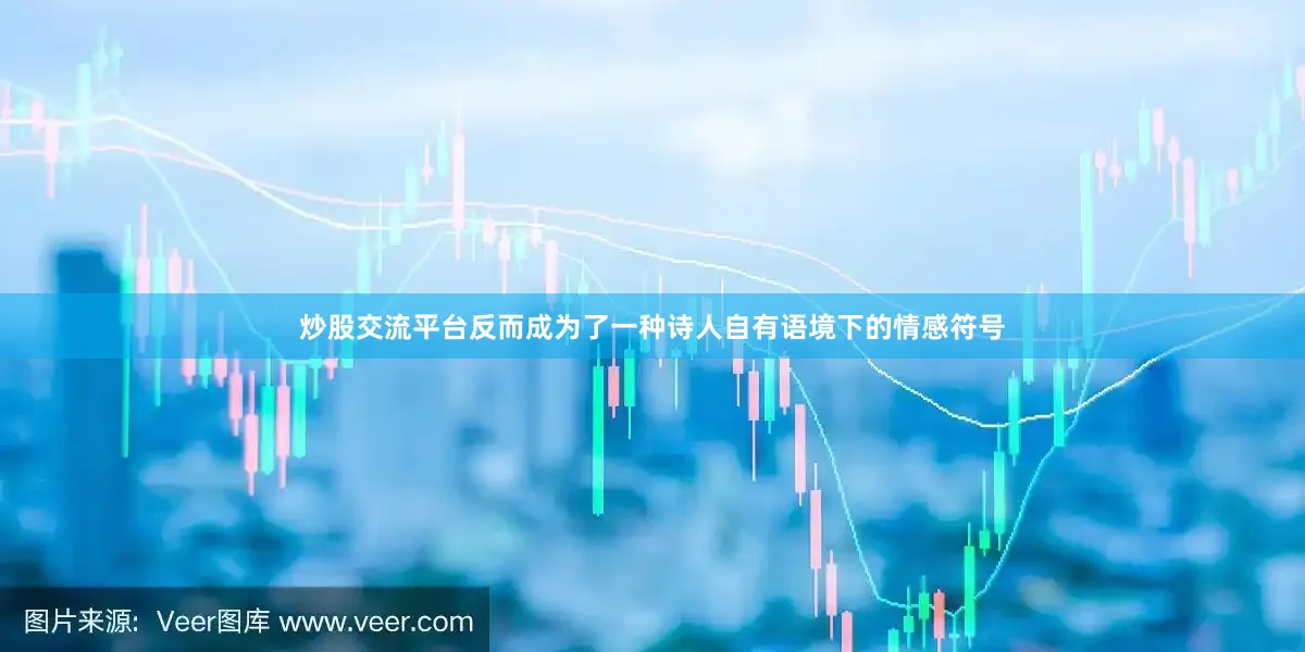炒股交流平台反而成为了一种诗人自有语境下的情感符号