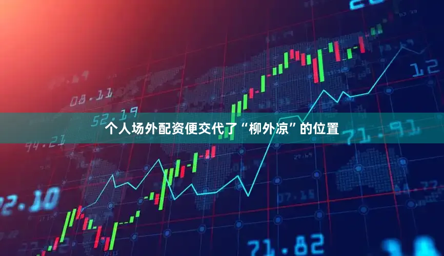 个人场外配资便交代了“柳外凉”的位置